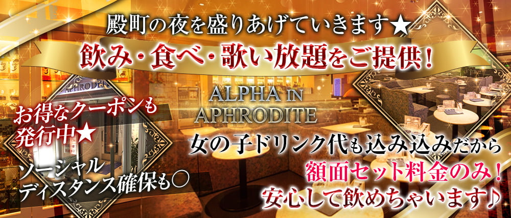 ALPHA IN APHRODITE(アフロディーテ)