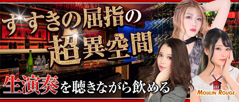 club MOULIN ROUGE(ムーランルージュ)