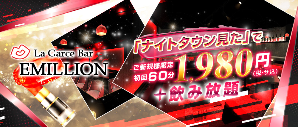 La Garce Bar EMILLION(エミリオン)