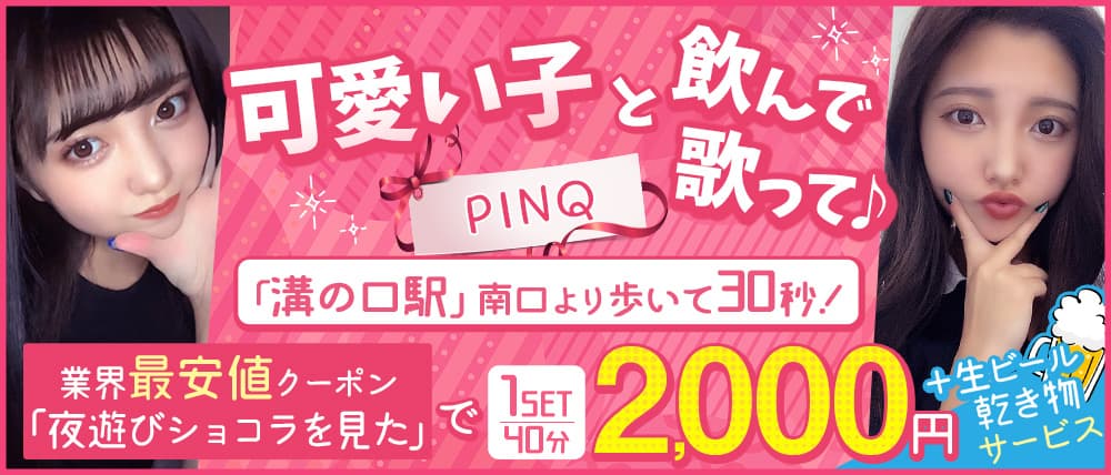 PINQ(ピンク) (溝の口ガールズバー) - メイン画像