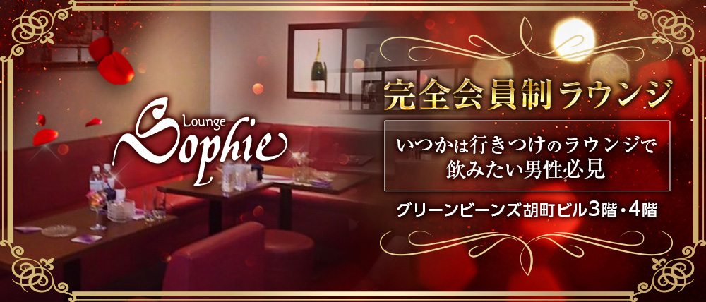 Lounge Sophie(ラウンジソフィー)