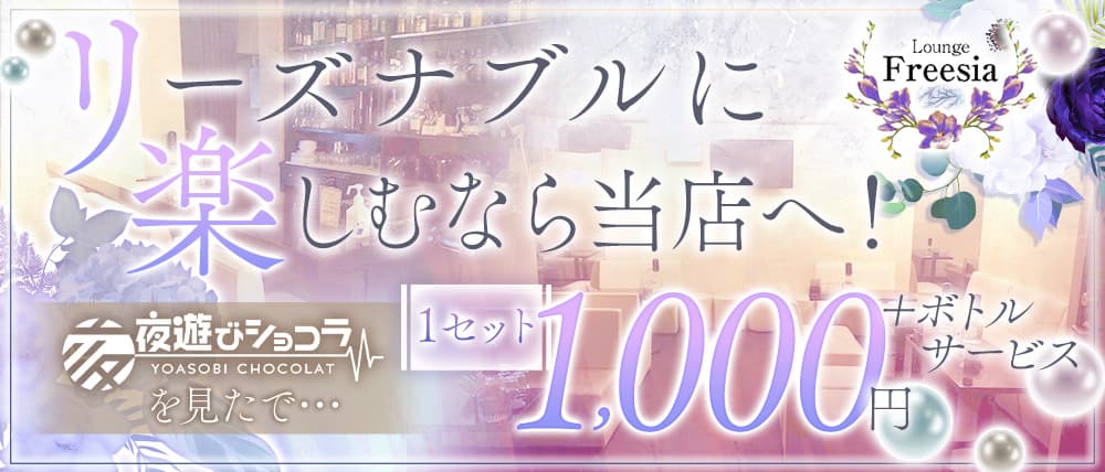 Lounge Freesia（フリージア）