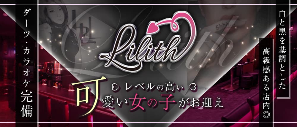 Lilith(リリス) (流川コンカフェ) - メイン画像