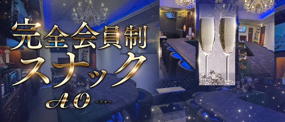 AO（アオ）の外観