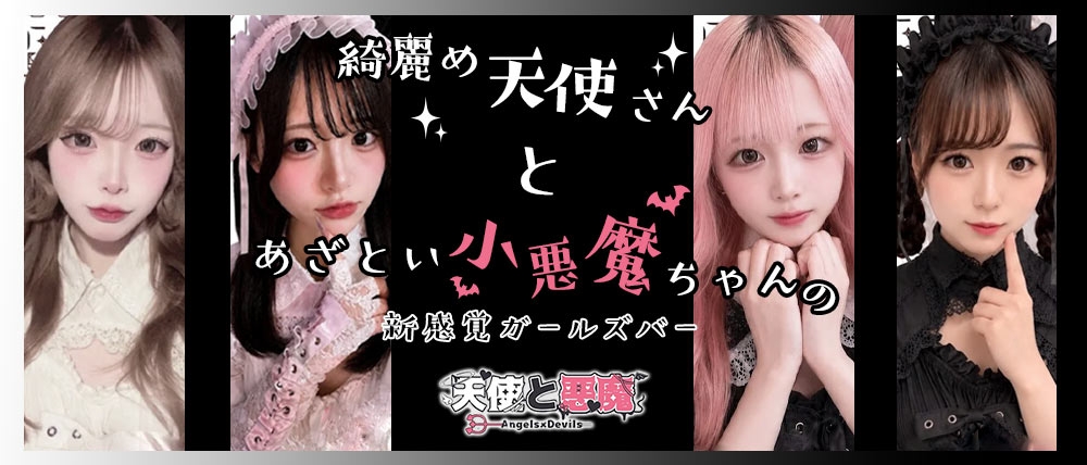 天使と悪魔（テンシトアクマ）