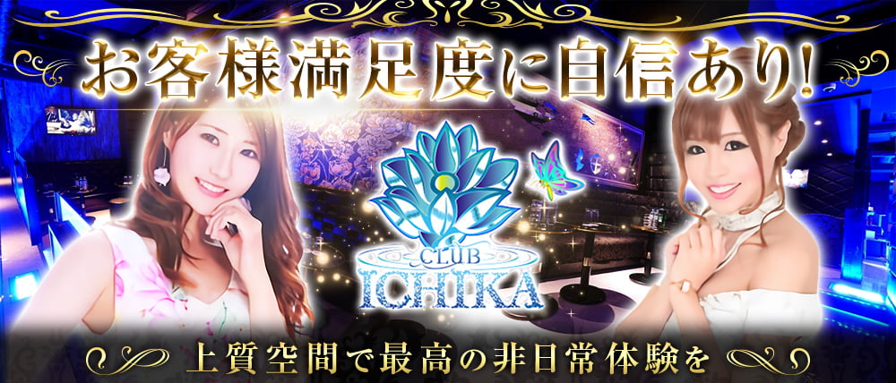 Club ICHIKA(イチカ)
