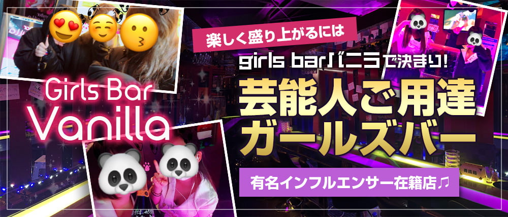 GirlsBar Vanilla (バニラ)