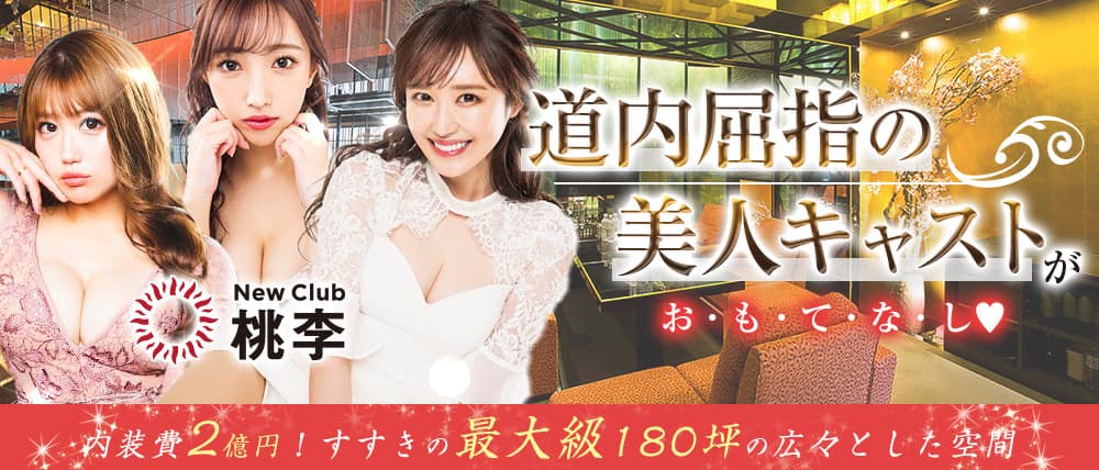 NewClub 桃李(とうり)