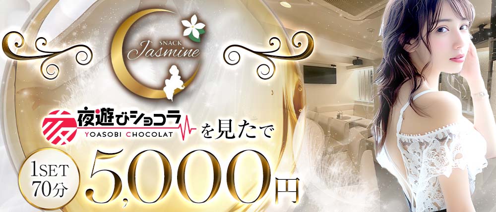 Jasmine（ジャスミン）