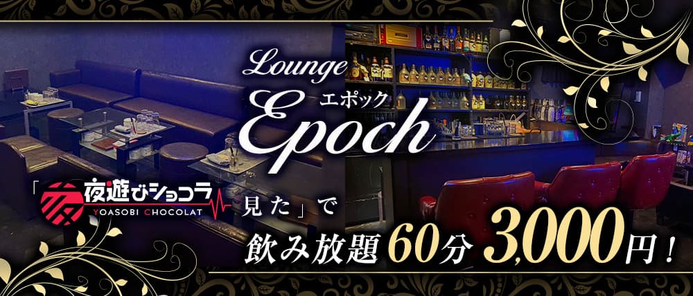 Lounge Epoch（エポック）