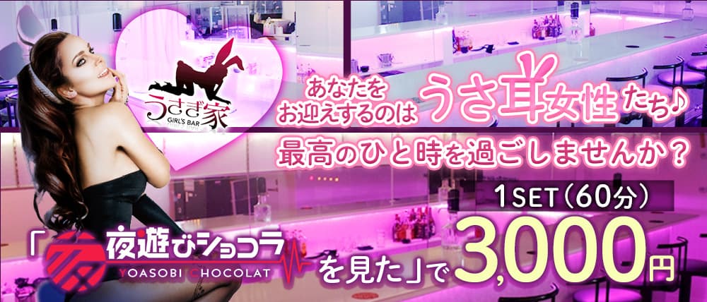 うさぎ家(ウサギヤ) (流川コンカフェ) - メイン画像