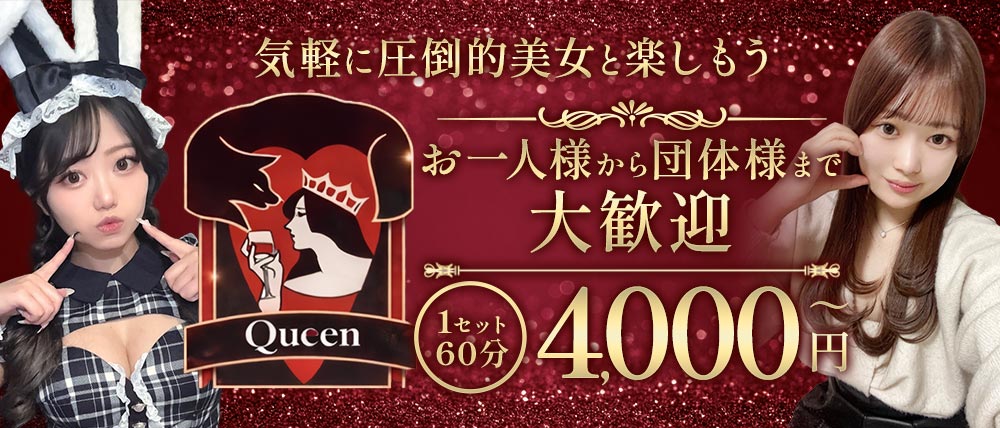Queen（クイーン）