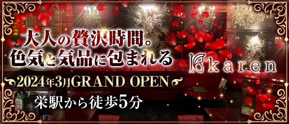 karen（カレン）