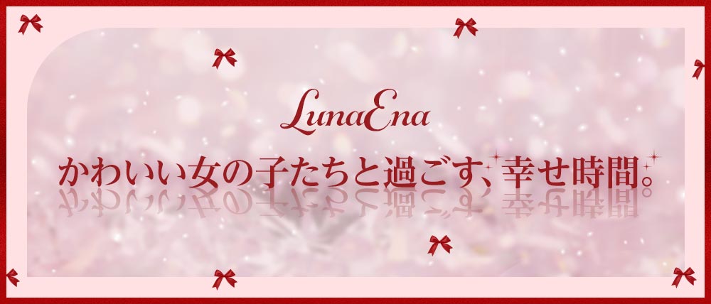 LunaEna（ルナエナ）の外観