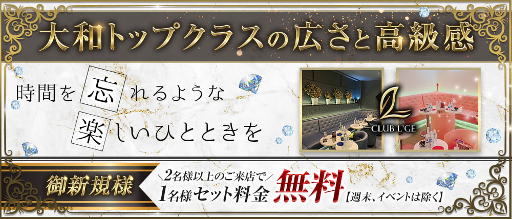 CLUB L'GE(ルジェ)