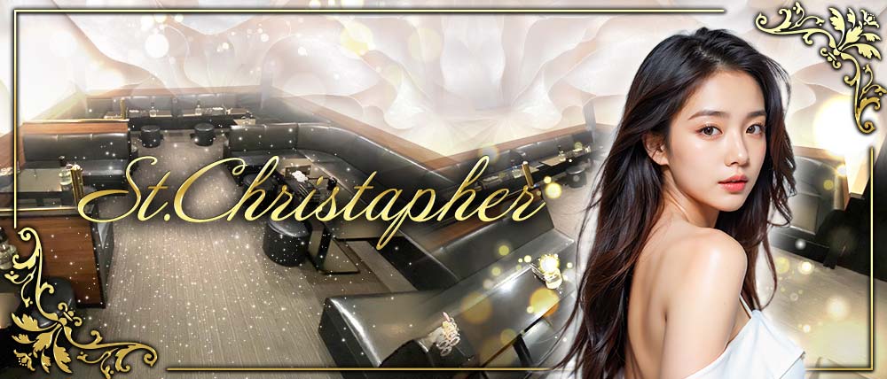 St.Christapher（セントクリストファー）の外観