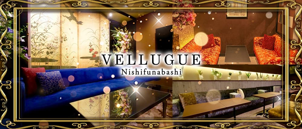 Vellugue(ヴェルージュ)