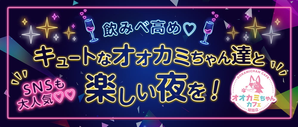 オオカミちゃんカフェ 姫路店