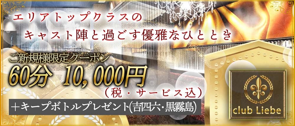 CLUB LIEBE(クラブリーベ)