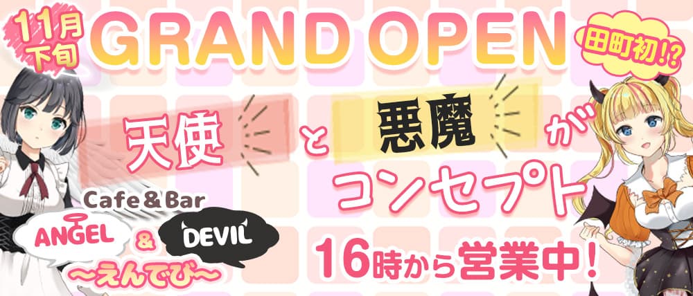 Cafe&Bar えんでび(ANGEL&DEVIL)