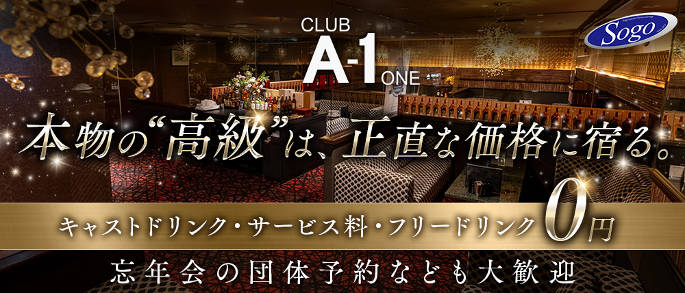 CLUB A-1 熊本（エーワン）