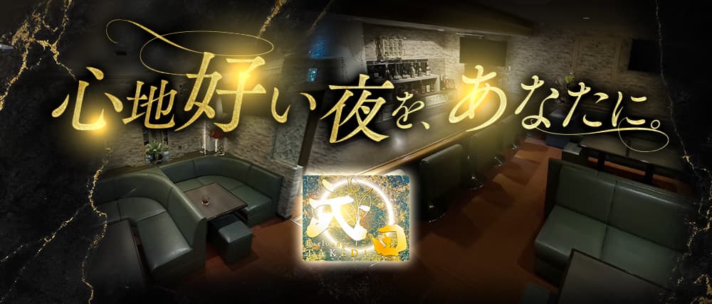 バーラウンジ 武田（タケダ）