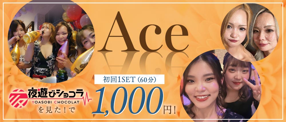 Ace（エース）