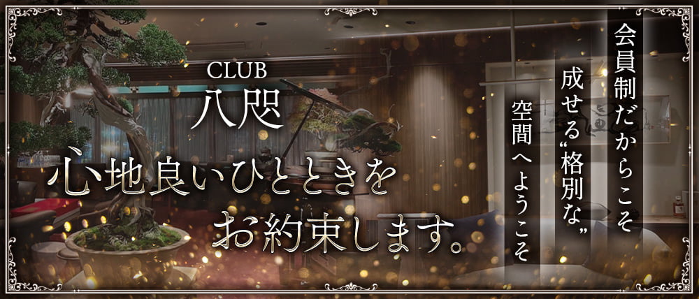 【会員制】CLUB八咫（ヤタ）