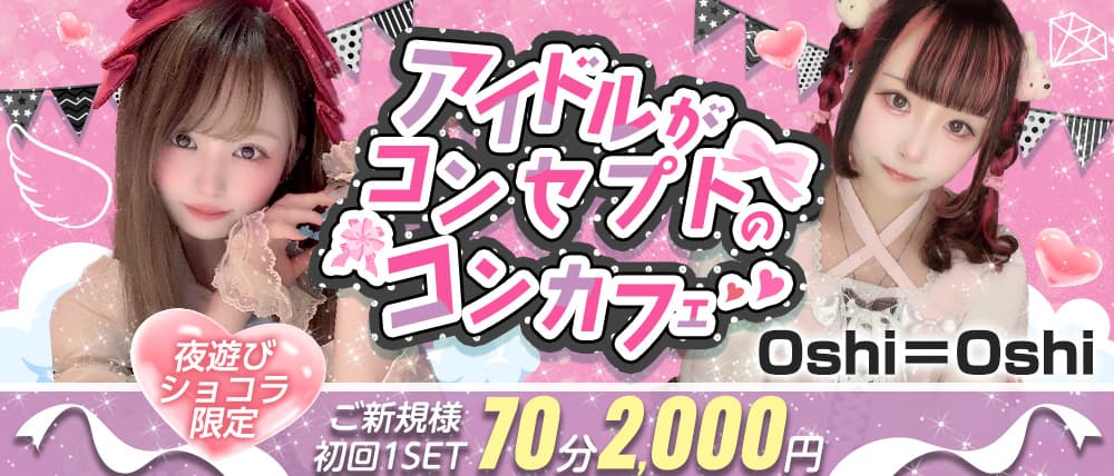 【昼夜】Oshi＝Oshi（おしおし）