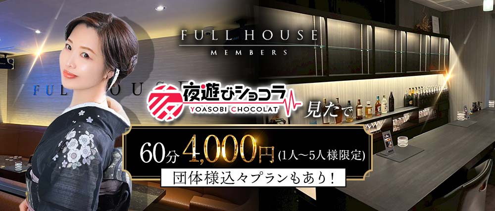 members FULLHOUSE(フルハウス)の外観