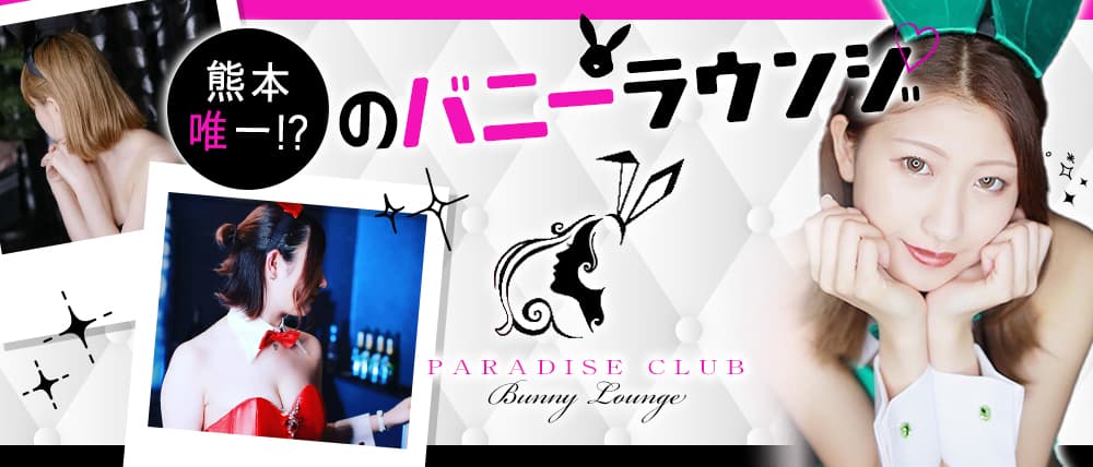PARADISE CLUB(パラダイスクラブ)