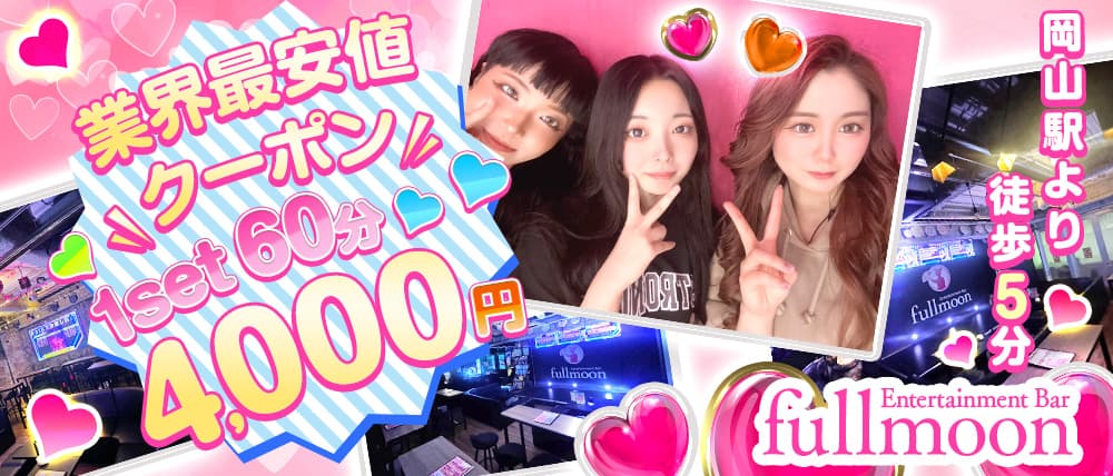 Entertainment Bar FULLMOON（フルムーン）