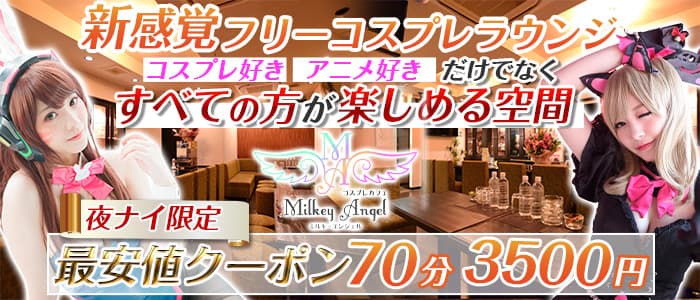 Milkey Angel(ミルキーエンジェル)