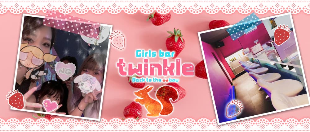Girl's Bar TWINKLE(トゥインクル)
