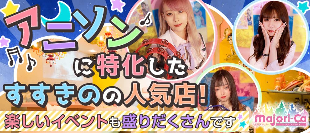 アニソンコスプレバー マジョリカ札幌