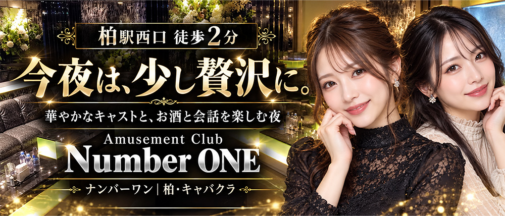 【柏駅】Amusement Club Number ONE（ナンバーワン）