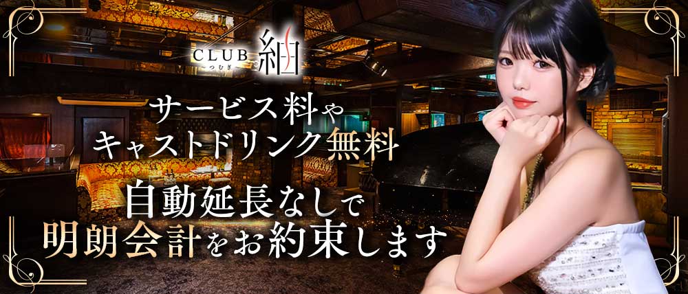 CLUB 紬(ツムギ)の外観