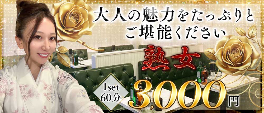 スナキャバ 熟女（ジュクジョ）