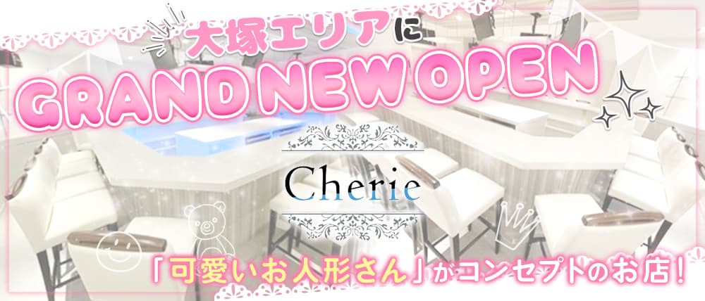 Cherie(シェリー)
