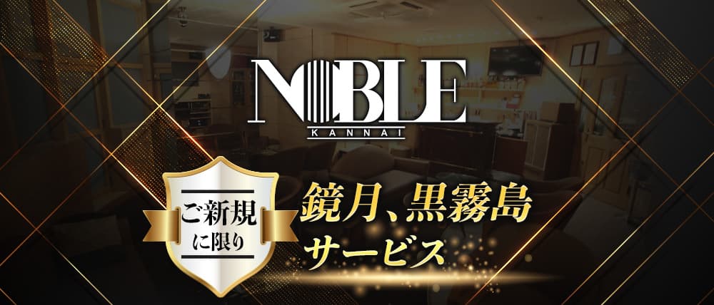 関内NOBLE~ノーブル~