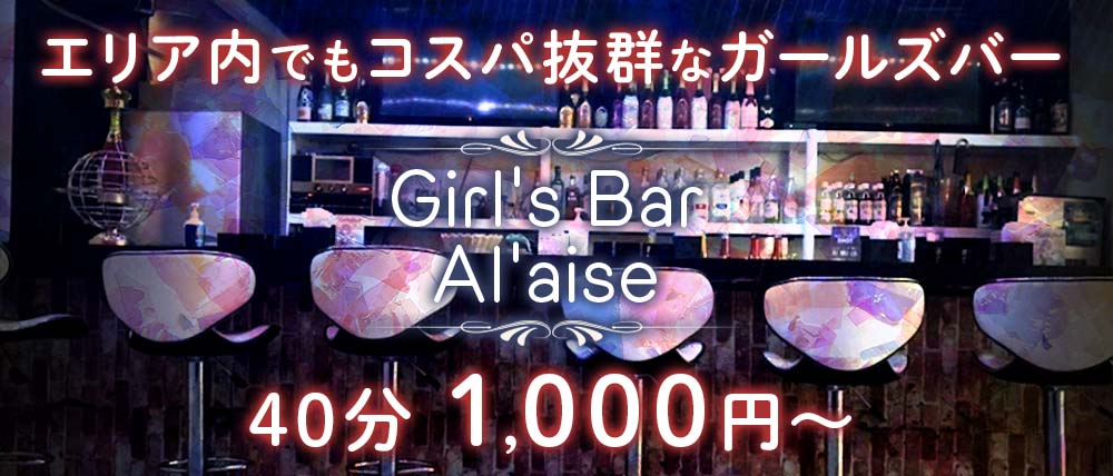 Girl's Bar Al'aise（アレーズ）宮崎店