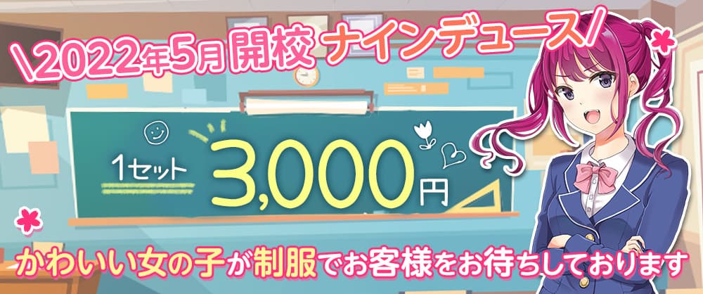 ナインデュース