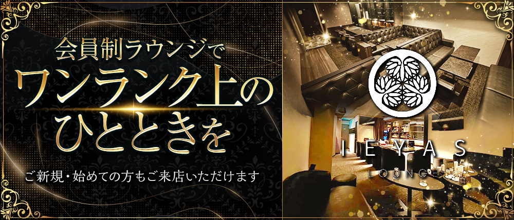 LOUNGE IEYAS（イエヤス）の外観