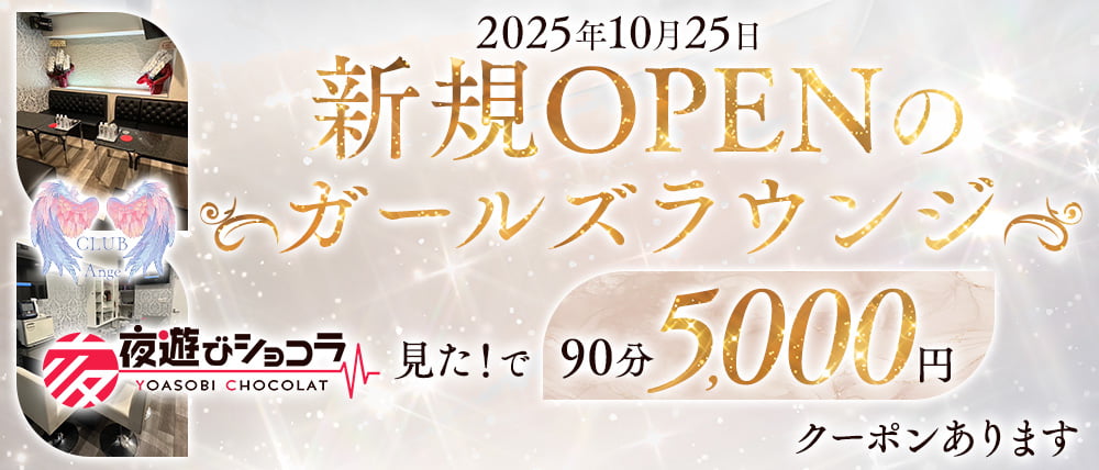 CLUB Ange（アンジュ）