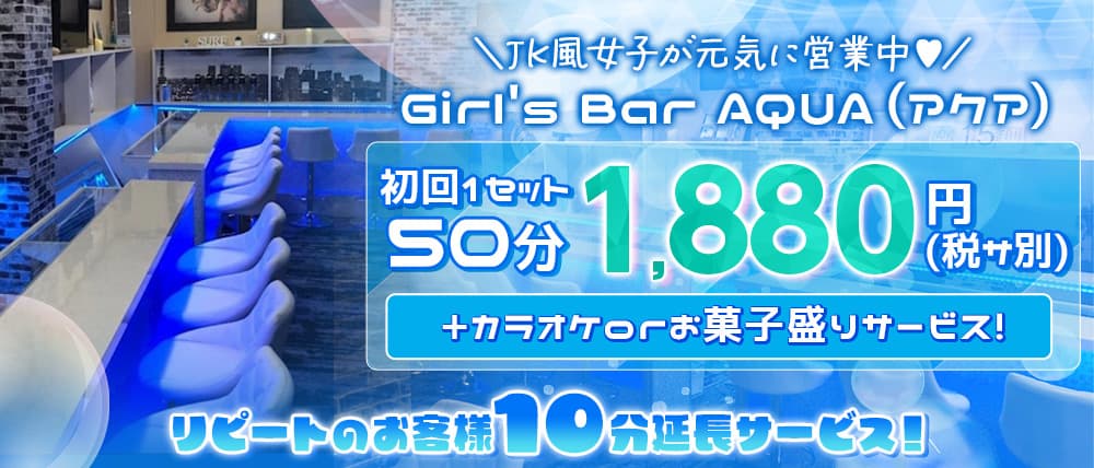 Girl's Bar AQUA（アクア）