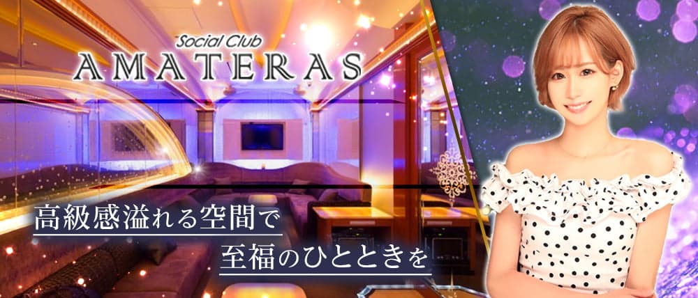 Social Club AMATERAS（アマテラス）