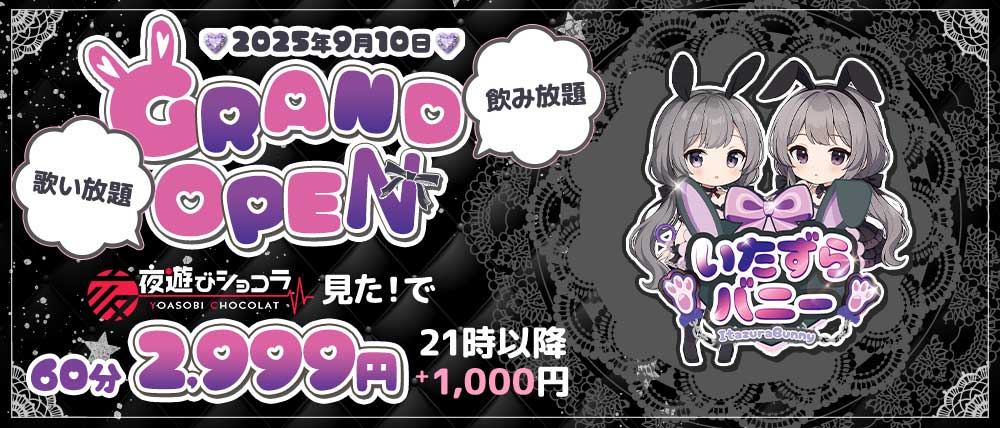 いたずらバニーちゃん