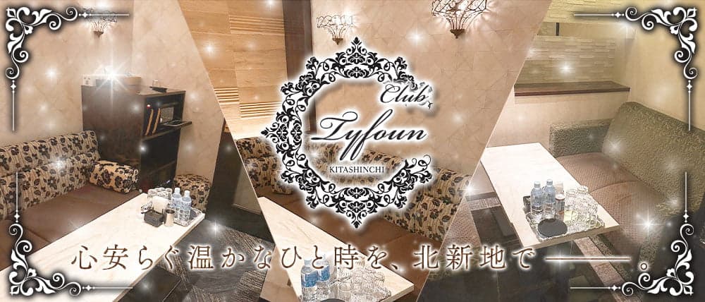 CLUB TYFOUN（ティフォン）