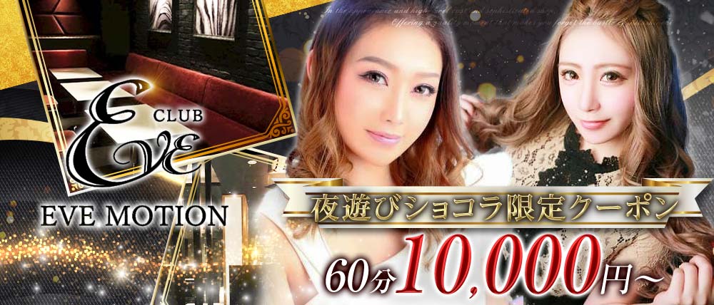 CLUB EVE MOTION(エヴァモーション)北新地