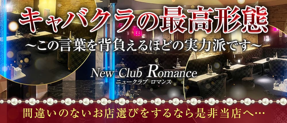 New Club Romance（ニュークラブ ロマンス)